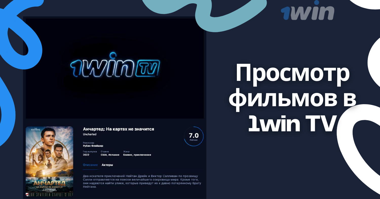 1win-tv-player