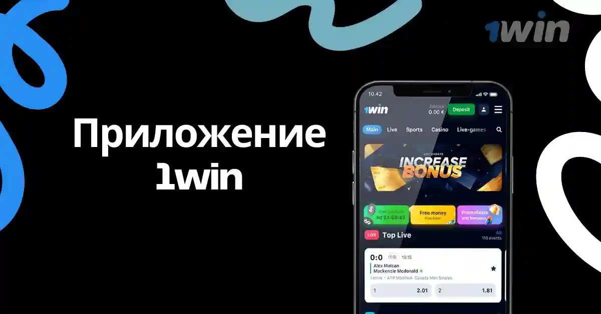 1win приложение на телефон