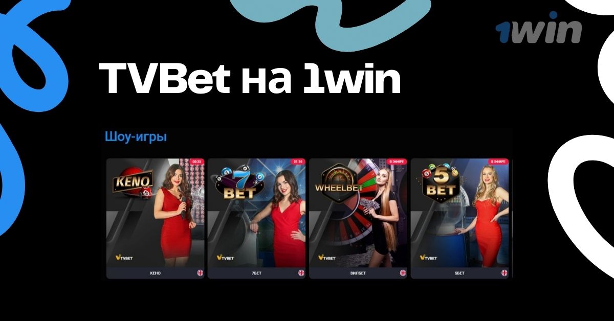 1win казино TVBet игры