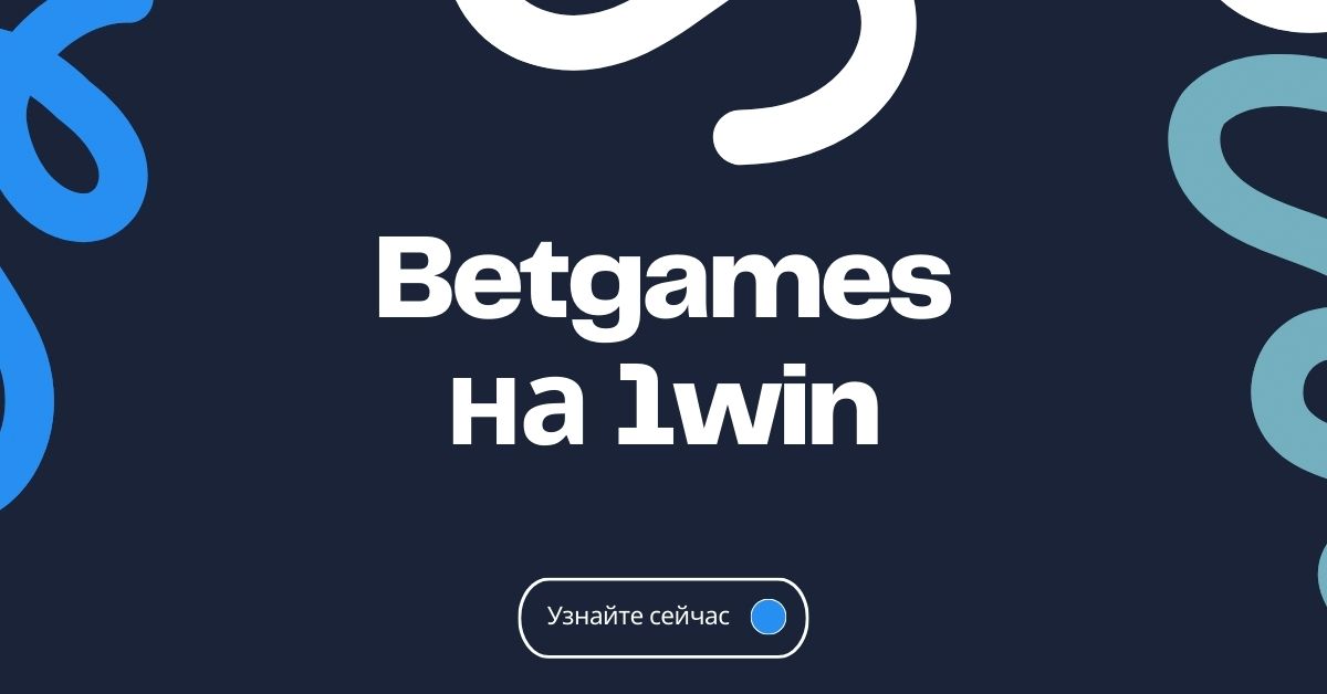 Betgames игры на 1win